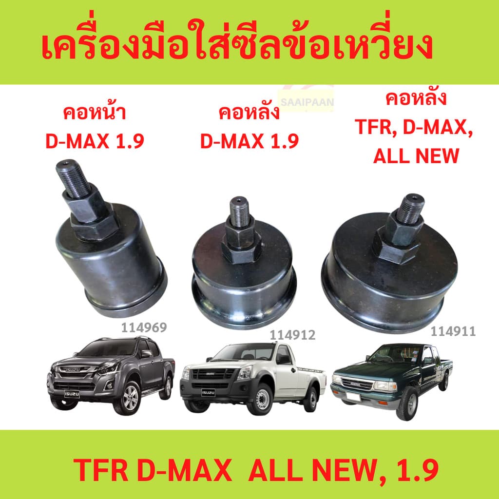 เครื่องมือใส่ซีลข้อเหวี่ยงหลัง ข้อเหวี่ยงหน้า ซีลคอหลัง ดันซีลหลัง ตัวดันซีลหลังเครื่อง TFR  DMAX D-MAX 1.9 ซีลคอหน้า