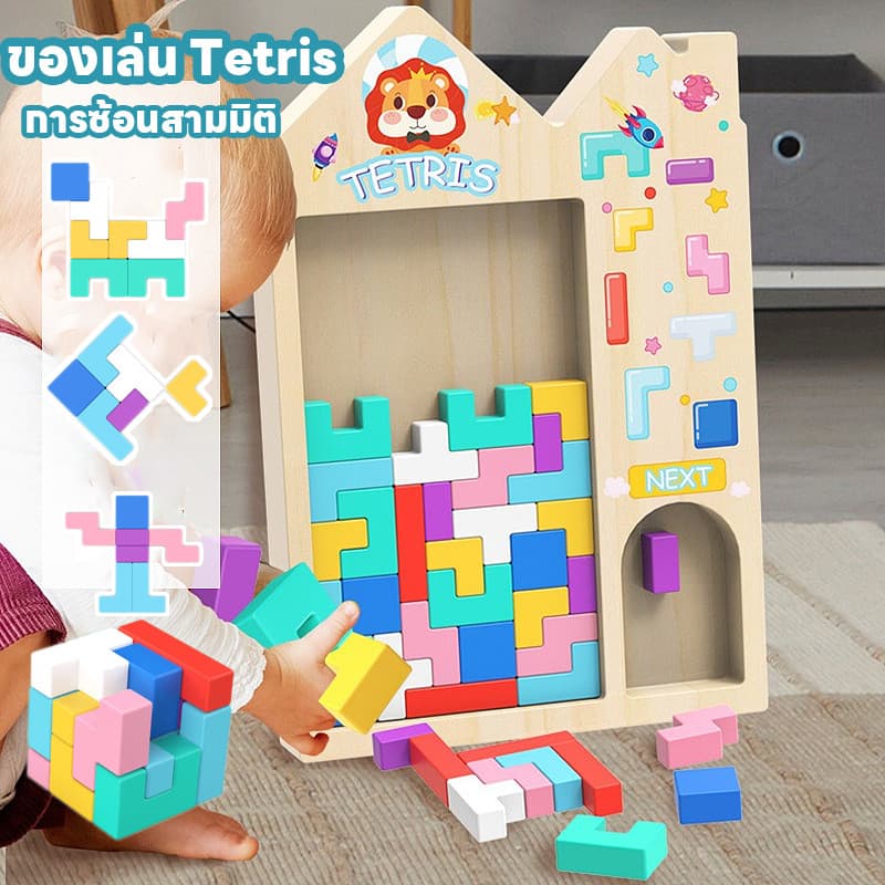 COD บล็อกของเล่น ของเล่น Tetris การซ้อนสามมิติ ของเล่นเสริมพัฒนาการเด็ก รูปที่ 1