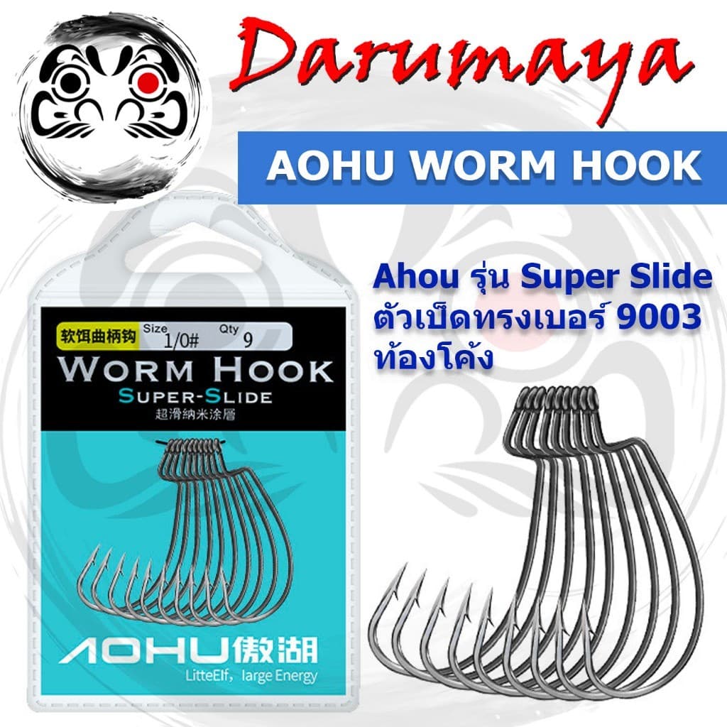 ตัวเบ็ด หนอน Ahou รุ่น Super Slide คมจัด หลุดยาก เบ็ด เท็กซัส งานเหยื่อยาง หนอนยาง ปลายาง รูปที่ 1