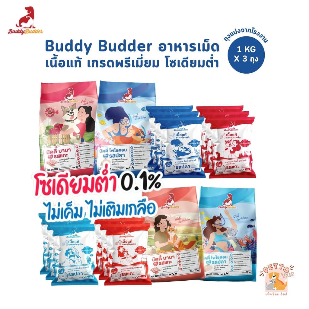 Buddy Budder อาหารเม็ดแมว สุนัข เกรดพรีเมี่ยม โซเดียมต่ำ ถุงบรรจุจากโรงงาน 1 kg รูปที่ 1