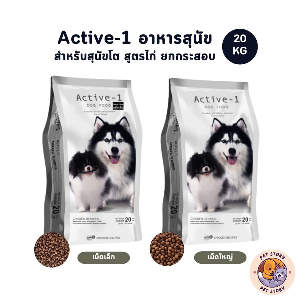 Active-1 แอคทีฟวัน อาหารสุนัข เกรดพรีเมี่ยม สำหรับสุนัขโต สูตรไก่ ยกกระสอบ 20 kg รูปที่ 1
