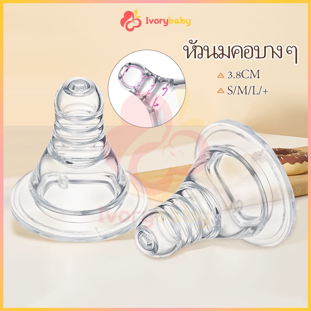 IVORYBABY จุกหลอกจุกนมคอกว้าง จุกนมคอแคบ หัวจุกนมไม่ดูดไม่ไหล จุกนมเด็ก จุกนมพีเจ้น +/S/M/L