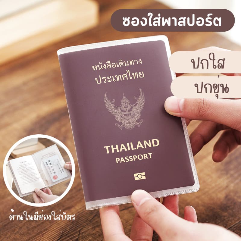 COZII ซองใส่พาสปอร์ต passport (ขุ่น/ใส) ปกพาสปอร์ต มีช่องสำหรับใส่บัตร ปกหนังสือเดินทาง