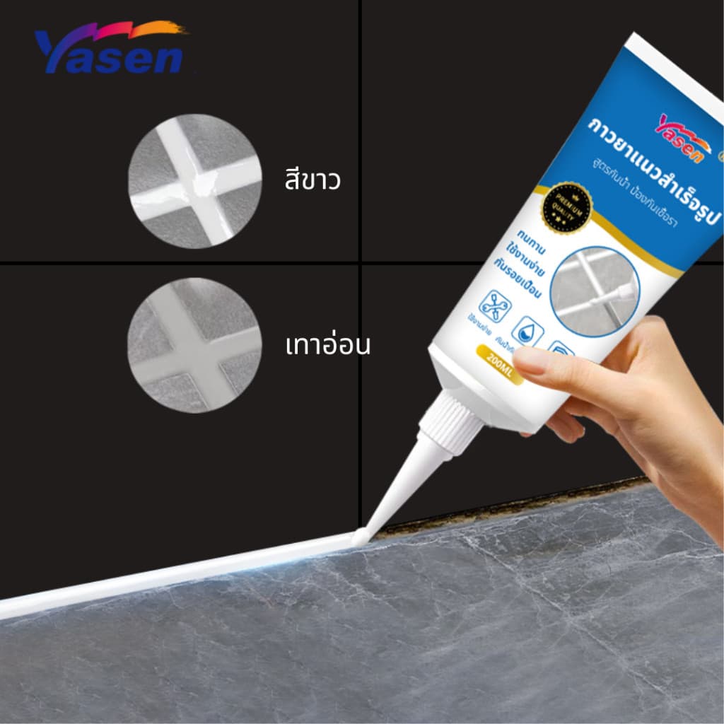 Yasen Premium กาวยาแนว ยาแนวอเนกประสงค์ ยาแนวกระเบื้อง ขนาด 200ml กันน้ำและคราบสกปรก ใช้งานง่าย รูปที่ 2