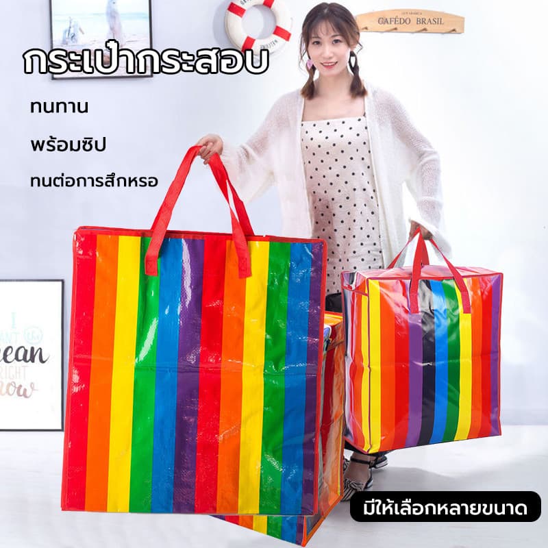 กระเป๋ากระสอบ ถุงสายรุ้ง ถุงย้ายบ้าน ไม่ฉีกขาดง่าย ใหญ่กว่าทั่วไป แข็งแรงทนทาน อย่างหนา