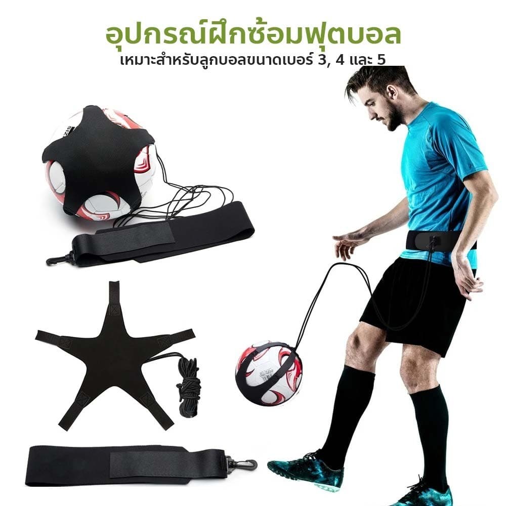 อุปกรณ์ฝึกซ้อมฟุตบอล สายคาดเอวฝึกซ้อมฟุตบอล ฝึกแปบอล ฝึกเเตะฟุตบอล ทั้งเด็กเเละผู้ใหญ่ รูปที่ 9
