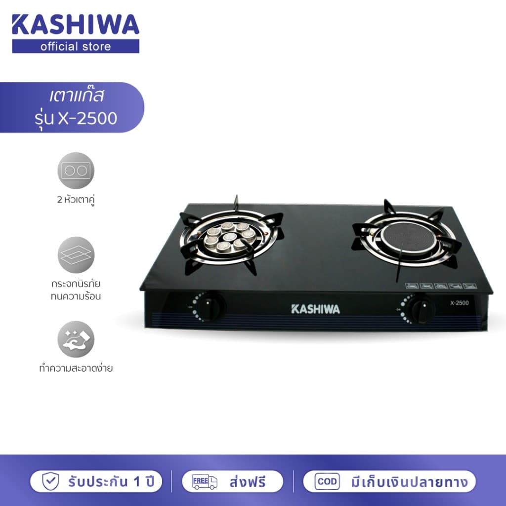 KASHIWA รุ่น X-2500 เตาแก๊ส หัวคู่ ใช้ง่าย ไม่ขึ้นสนิม ทำความสะอาดง่าย รับประกันศูนย์ รูปที่ 2
