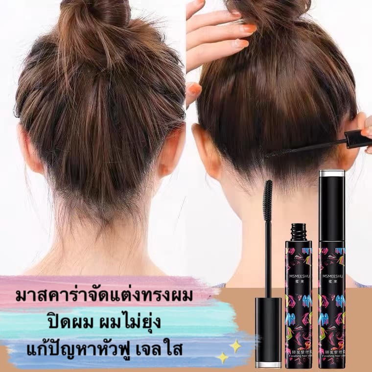 SR-shop มาสคาร่าจัดแต่งทรงผม ปิดผม ผมไม่ยุ่ง แก้ปัญหาหัวฟู เจลใส ไม่เหนียวเหนอะหนะ ติดทนนาน EE440 รูปที่ 9