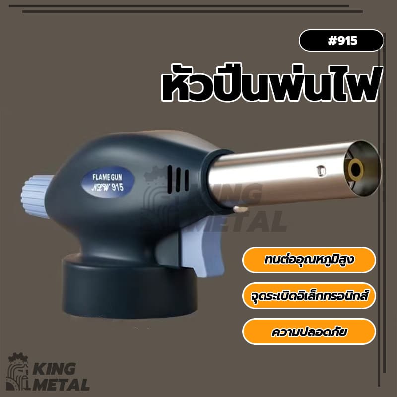 หัวปืนพ่นไฟ หัวพ่นแก๊ส หัวพ่นไฟอเนกประสงค์ หัวเบิร์นอาหาร สำหรับใช้เป็นอุปกรณ์ในการประกอบอาหาร หัวย รูปที่ 5