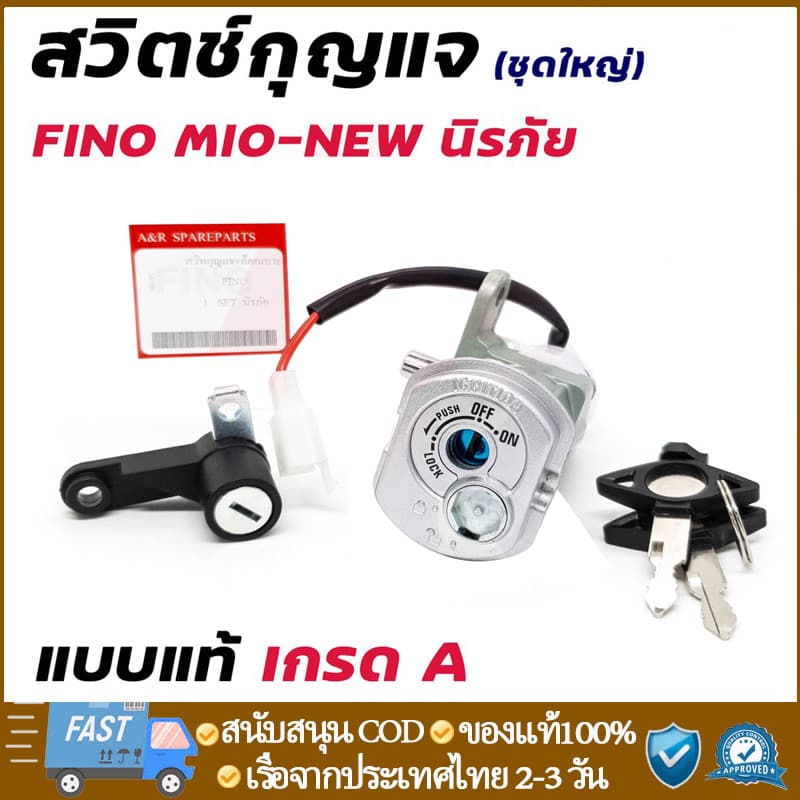 สวิทช์กุญแจ ชุดใหญ่ fino รุ่นเก่า mio new ตาโต 2ตา แบบนิรภัย สวิทกุญแจ + กุญแจล็อคเบาะ ฟีโน่ เบ้ากุญแจฟี่โน่ รูปที่ 1