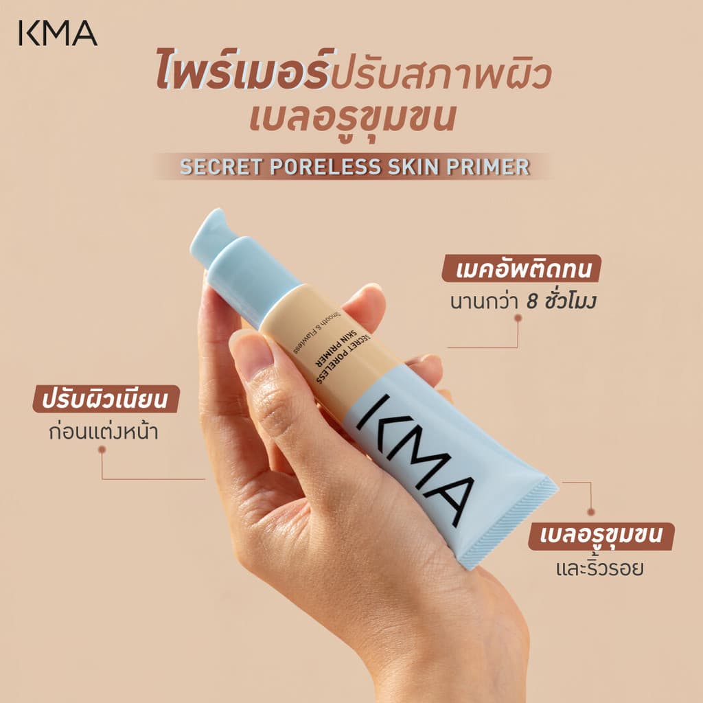 KMA ไพรเมอร์ เมคอัพติดทน เติมเต็มร่องริ้วรอย Secret Poreless Skin Primer 15 ml. รูปที่ 3
