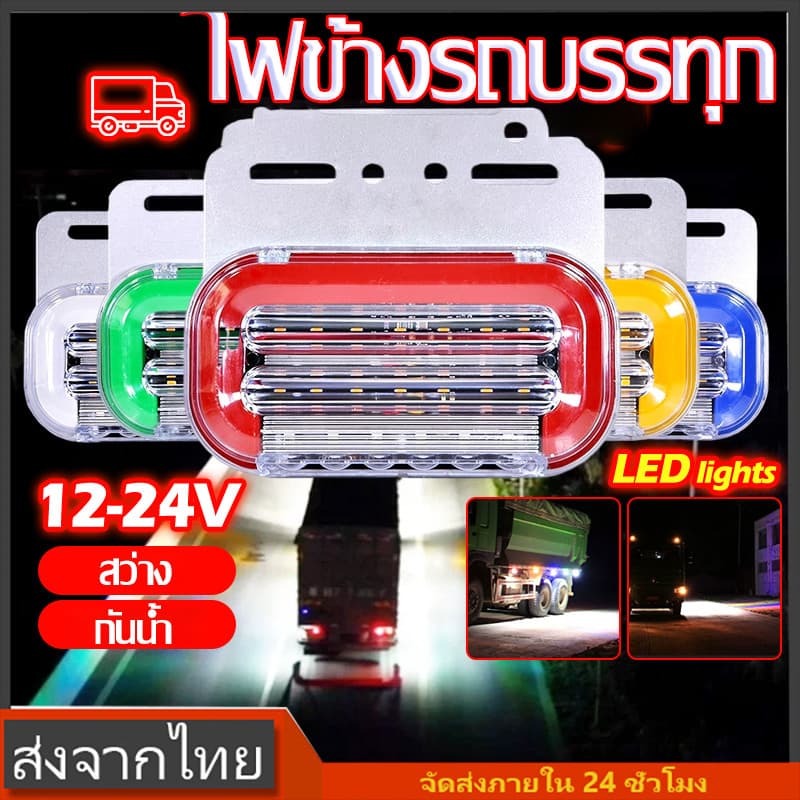 ไฟราวข้างรถบรรทุก ไฟราวข้าง12V 24V LED ไฟติดข้างรถ ราวไฟรถไถ กันน้ำ มีไฟ รูปที่ 1