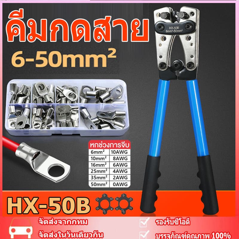 คีมกดสาย คีมกดเย็น คีมปอกสายไฟ 6 - 50 mm ีมย้ำสาย คีมย้ำหางปลาสายไฟ คีม หกเหลี่ยม HX-50B รูปที่ 1