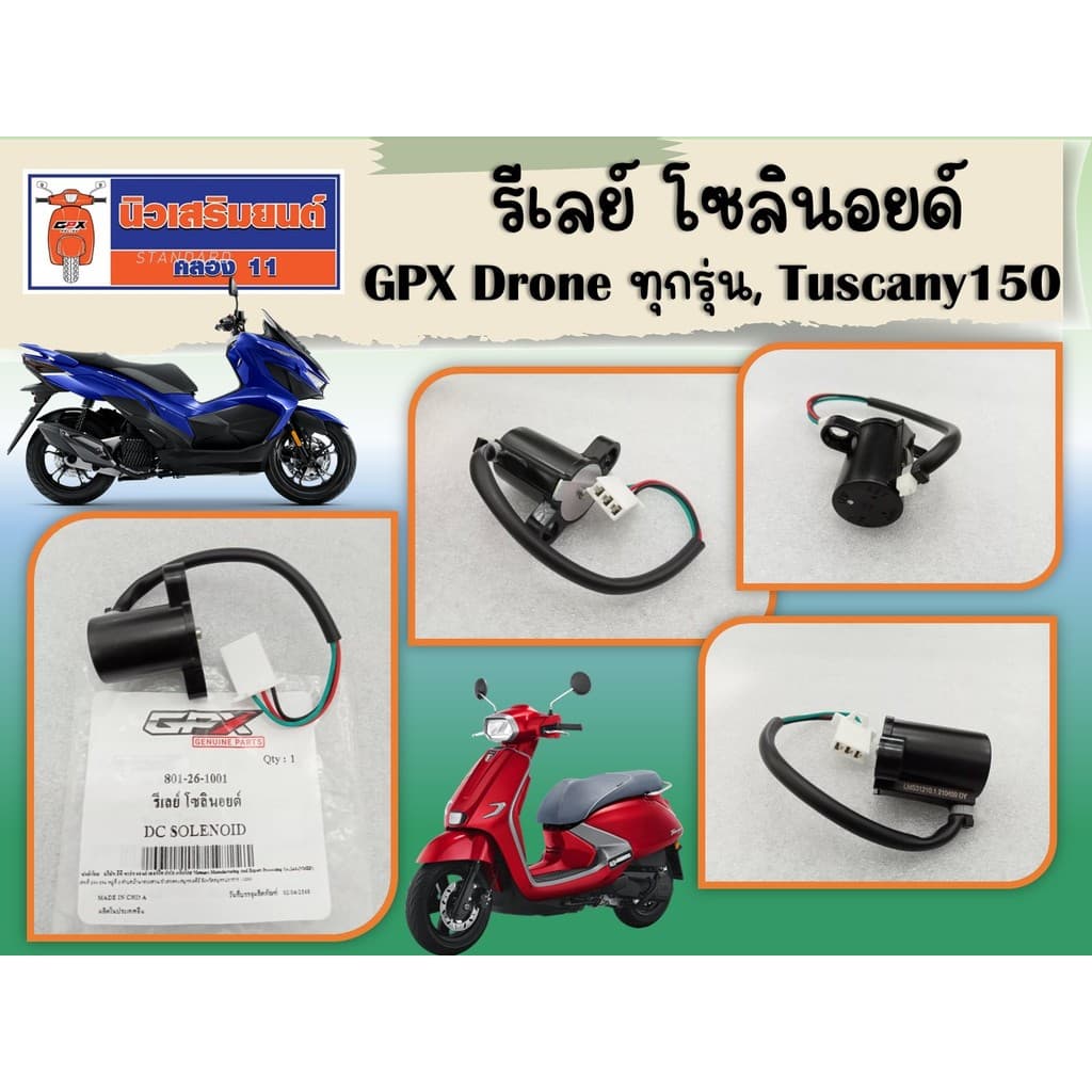 รีเลย์ โซลินอยด์ รถมอเตอร์ไซค์ GPX Drone ทุกรุ่น, Tuscany150 ของแท้เบิกศูนย์ รูปที่ 1