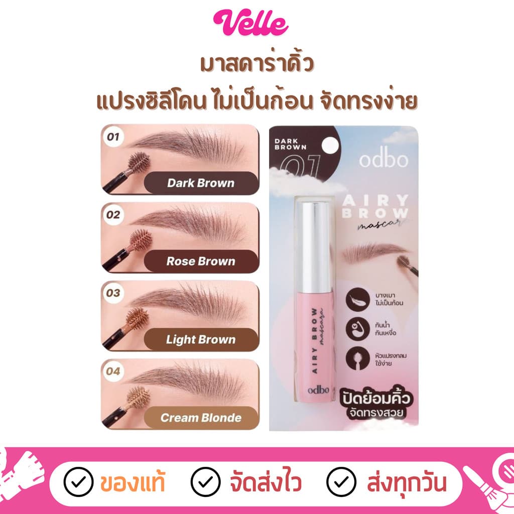 มาสคาร่าคิ้ว แปรงซิลีโคน odbo Airy Brow Mascara รูปที่ 1