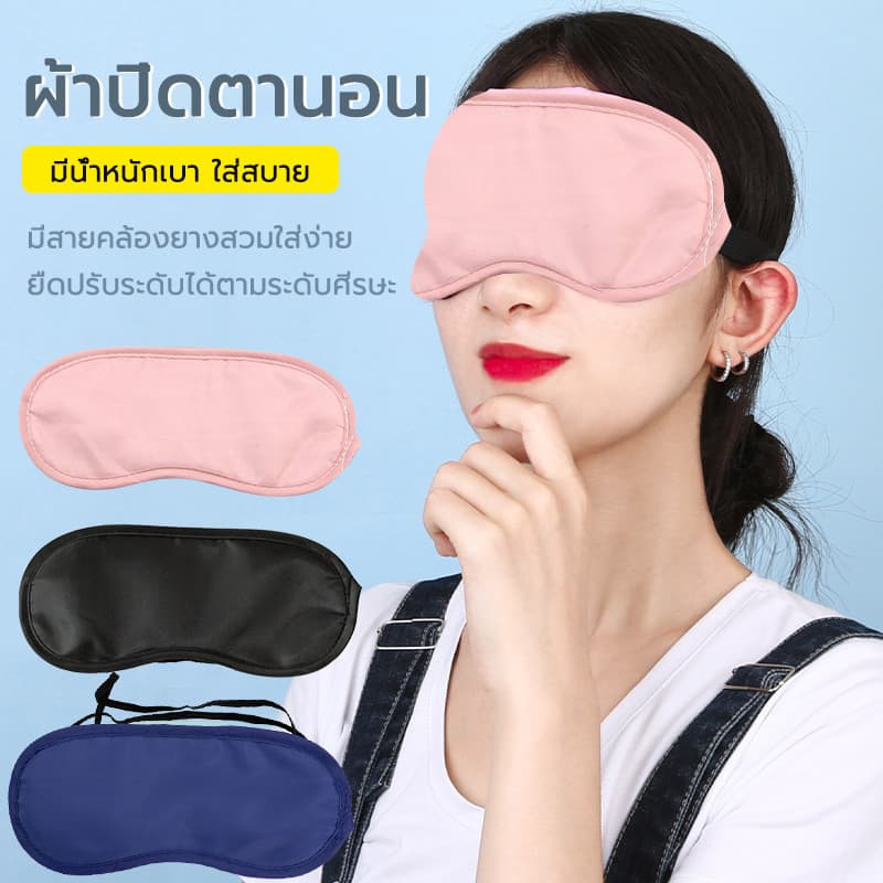 ผ้าปิดตานอน กันแสง สไตล์เกาหลี หลับสนิทกว่าเดิม นุ่มมาก อุปกรณ์เดินทาง ท่องเที่ยว เดินป่า อย่างดี สีดำ Sleeping Mask รูปที่ 1