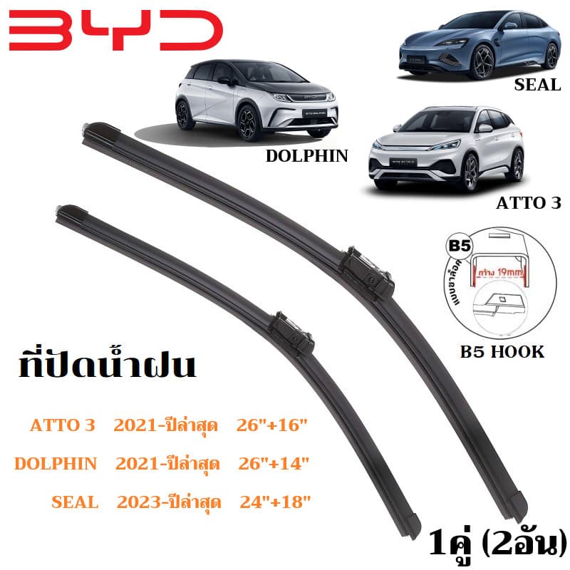 ใบปัดน้ำฝน BYD ATTO 3 DOLPHIN SEAL ที่ปัดน้ำฝน บีวายดี ออโต้3 ดอลฟิน ซีล ที่ปัดน้ำฝน กระจก ด้านหน้า รถยนต์ ชิ้น รูปที่ 1