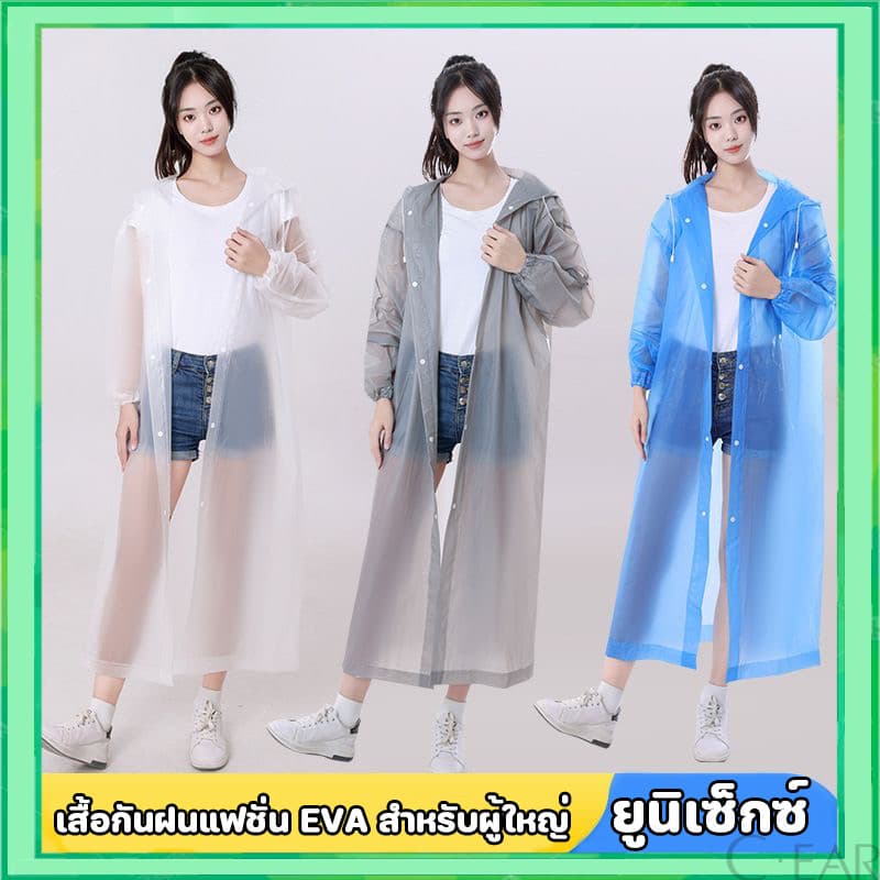 เสื้อกันฝน EVA เสื้อกันฝนแฟชั่น ชุดกันฝน Rain coats เสื้อกันฝนผู้ใหญ่ เสื้อกันฝนฉุกเฉิน 100 กรัม คุณภาพดี รูปที่ 1