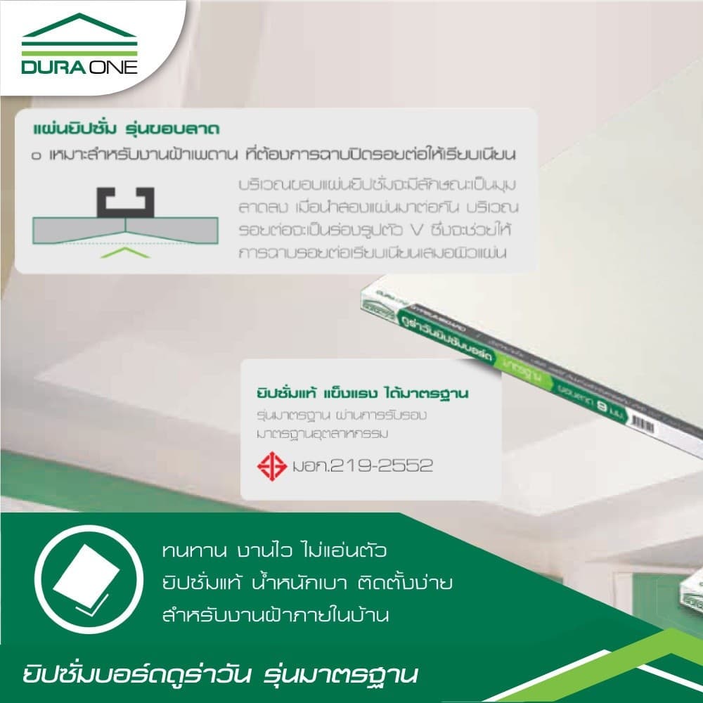 ราคาต่อ1กล่อง มี2 แผ่นครับ ดูร่าวัน ยิปซั่มบอร์ด รุ่นมาตรฐาน ขอบลาด 0.9x120x240 ซม. สีขาว สินค้าของแท้คุณภาพดี รูปที่ 4