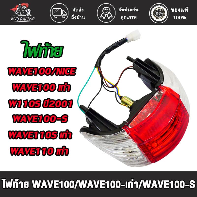 ไฟท้าย WAVE100,WAVE100 เก่า,WAVE100-S,WAVE110-S ปี2001,WAVE110-S เก่า,WAVE110 เก่า,NICE ไฟท้ายชุด พร้อมขั้วสายไฟ รูปที่ 1