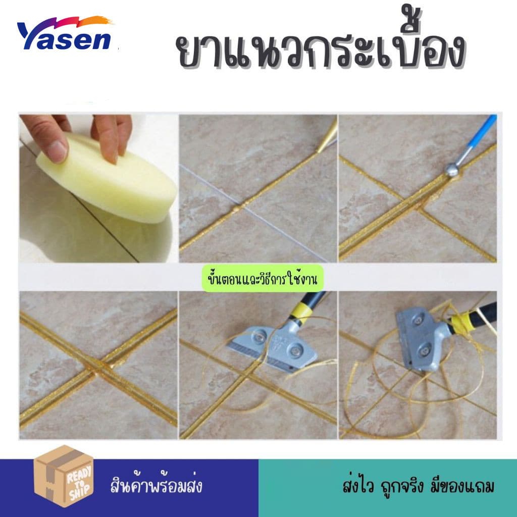 Yasen Premium กาวยาแนว ยาแนวอเนกประสงค์ ยาแนวกระเบื้อง ขนาด 200ml กันน้ำและคราบสกปรก ใช้งานง่าย รูปที่ 7