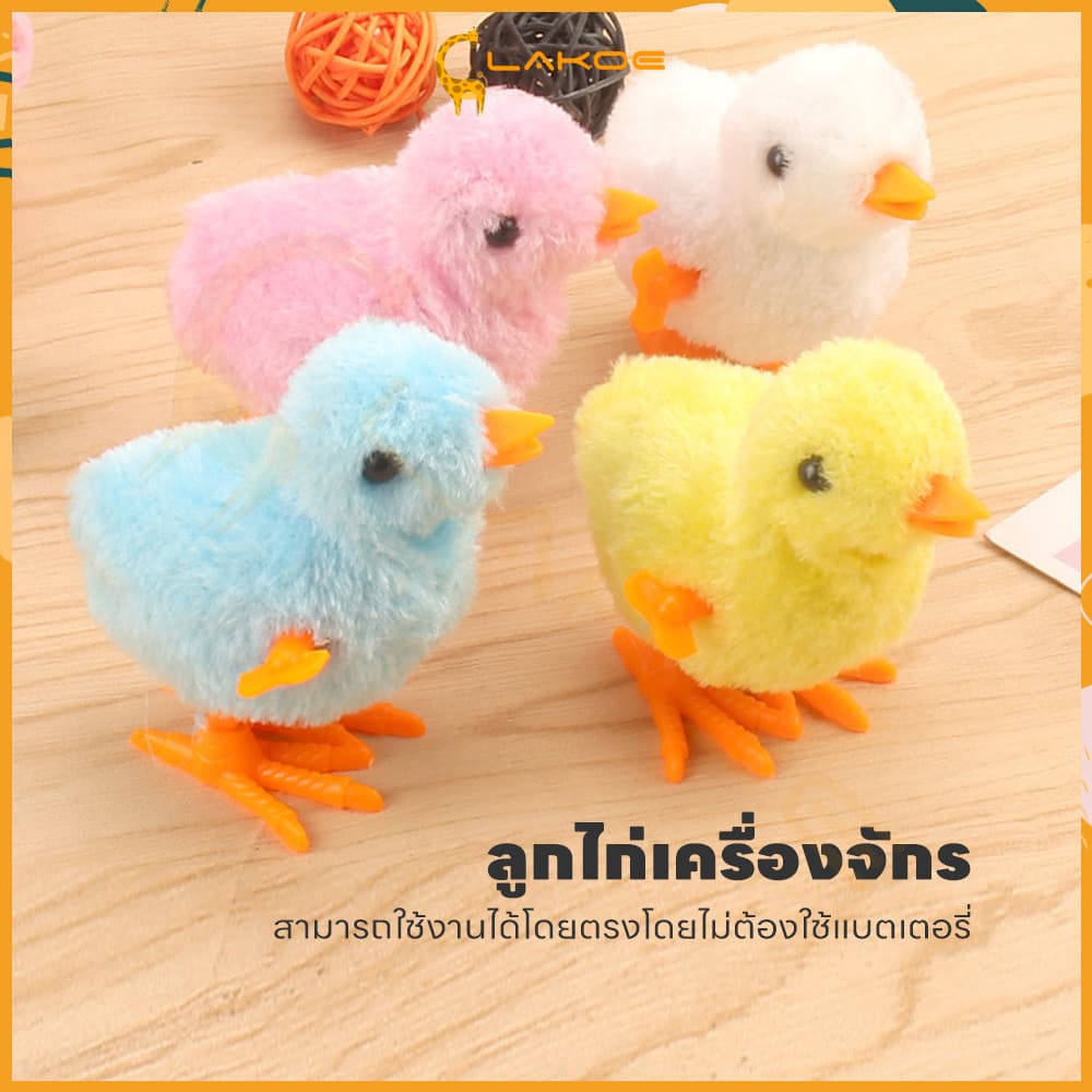LAKOE ของเล่นเด็ก ลูกไก่ของเล่น ของเล่นลูกเจี๊ยบ ลูกไก่ไขลาน ของเล่นที่สามารถใช้ได้โดยไม่ต้องใช้แบตเตอรี่ ของเล่นลูกไก่