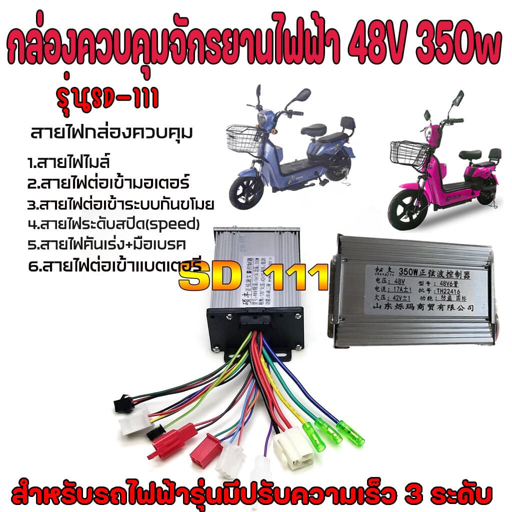 กล่องควบคุมจักรยานไฟฟ้า 36/48V 400W คลื่นไซน์เวฟ ใช้กับมเตอร์ 350W ได้ แปลงปลั๊กแล้ว COD รูปที่ 1