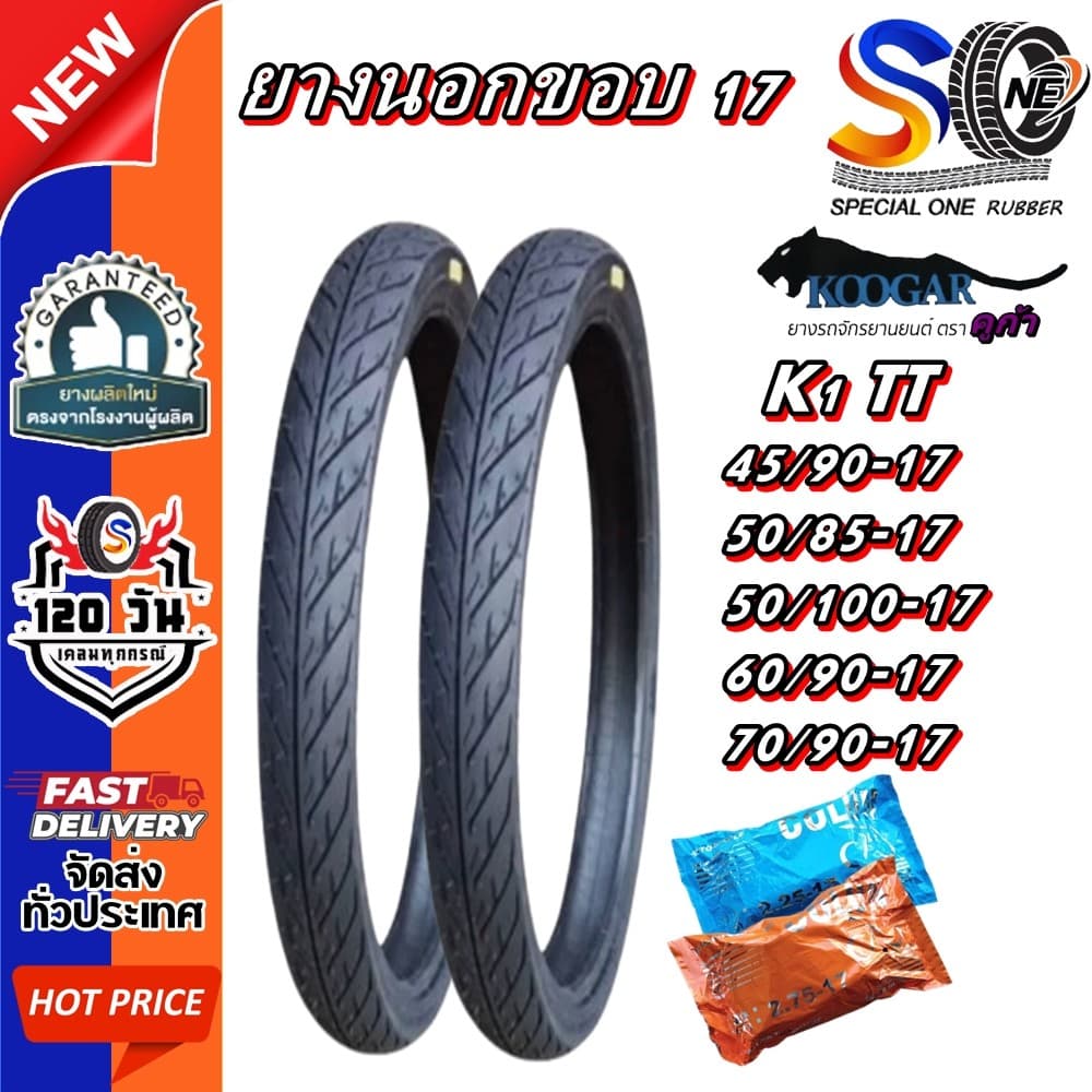 ยางมอเตอร์ไซค์ ขอบ 17 นิ้ว ยี่ห้อ KOOGAR รุ่น K1 ขนาด 45/90-17 , 50/85-17 , 50/100-17 , 60/90-17 , 70/90-17 รูปที่ 1