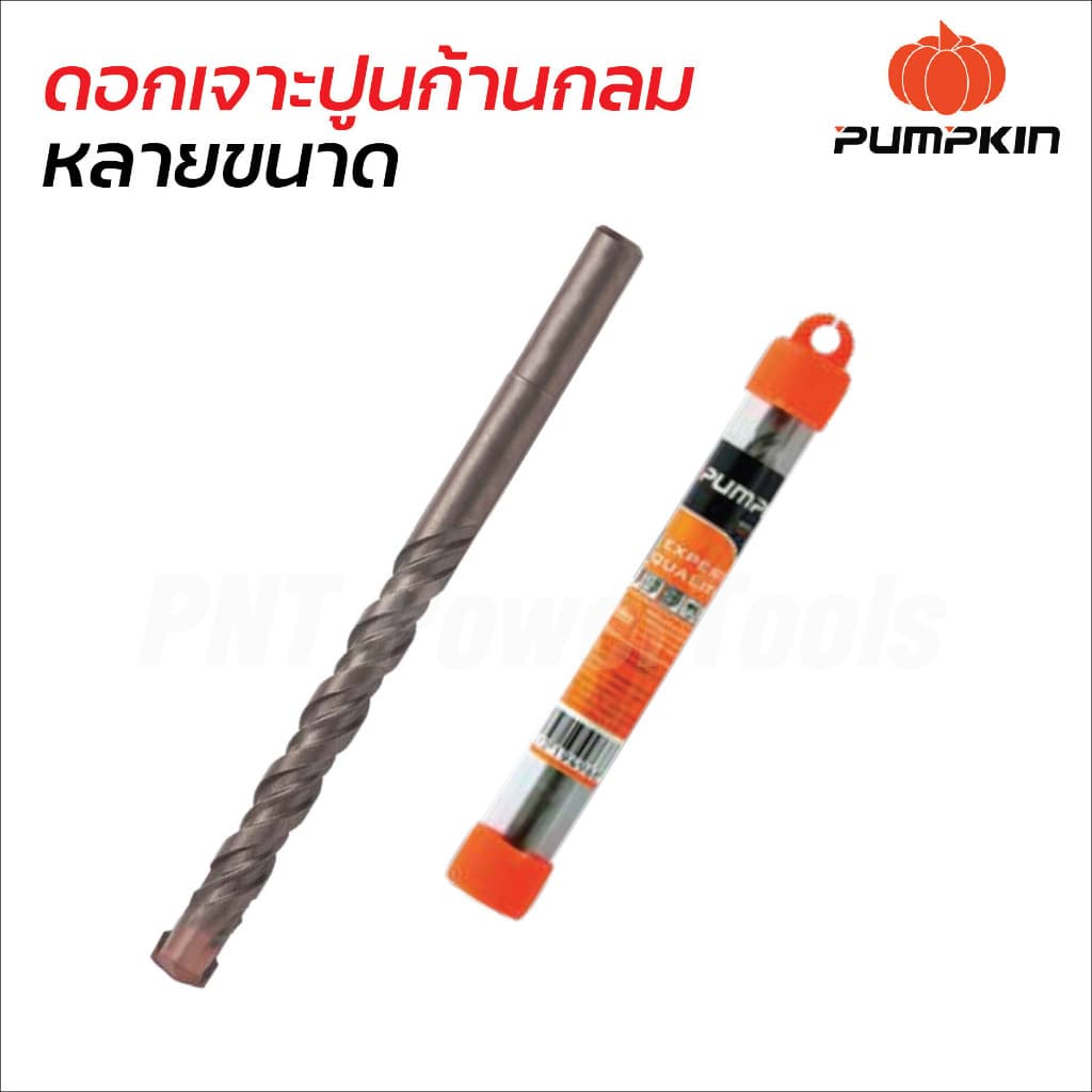 PUMPKIN ดอกสว่านเจาะปูน แกนกลม 3 - 19 มิล ใช้กับสว่านธรรมดา แกนดอกสว่านผลิตจากเหล็กกล้าปลายดอกสว่าน รูปที่ 2