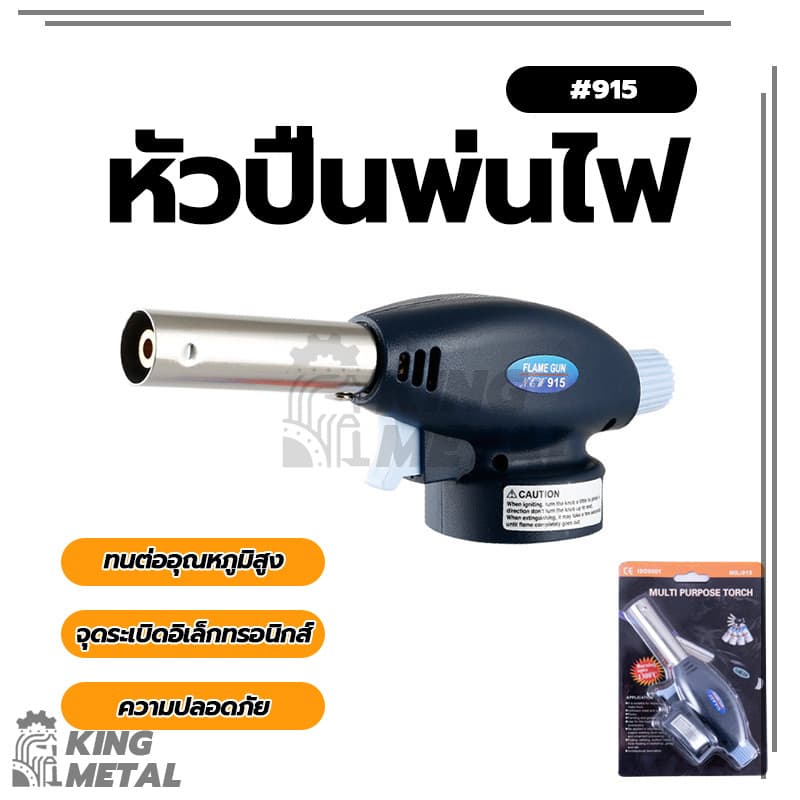 หัวปืนพ่นไฟ หัวพ่นแก๊ส หัวพ่นไฟอเนกประสงค์ หัวเบิร์นอาหาร สำหรับใช้เป็นอุปกรณ์ในการประกอบอาหาร หัวย รูปที่ 1