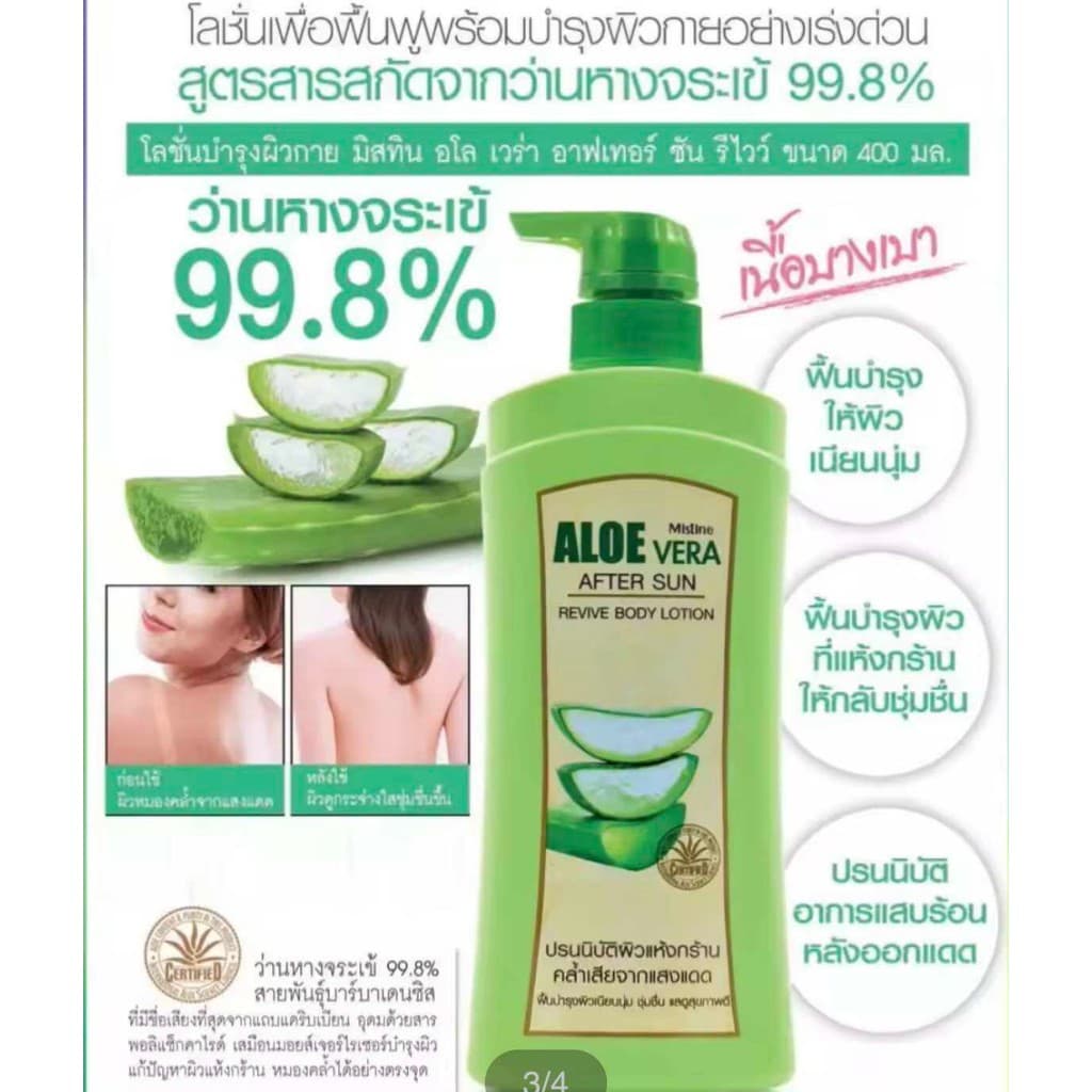 แท้ โลชั่น อโลเวร่า ว่านหางจระเข้ มิสทิน 400 มล. Aloe Vera After Sun Revive Body Lotion Mistine A-193 รูปที่ 6
