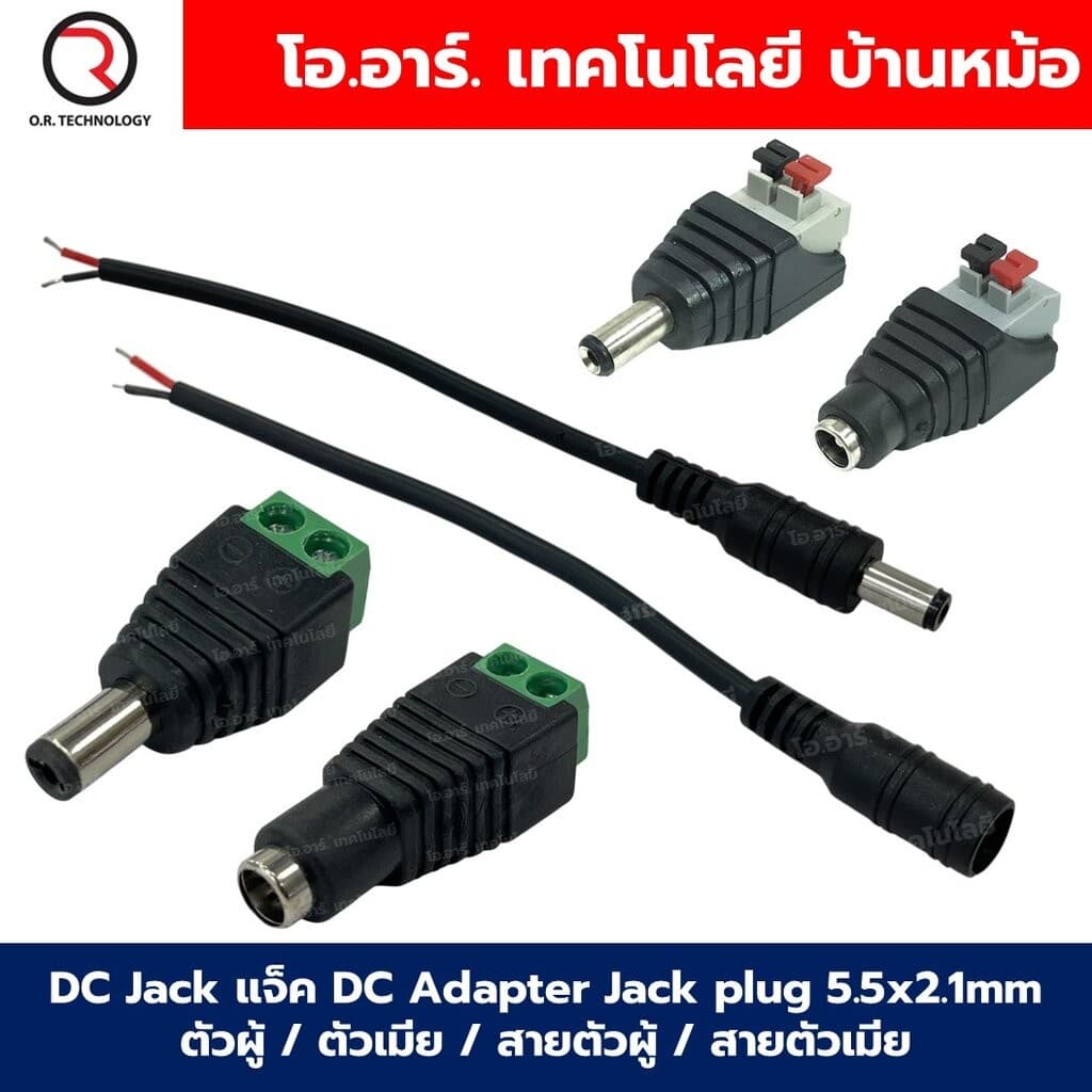 DC Jack แจ็ค DC Adapter Jack plug 5.5x2.1mm แบบหัวแจ็คตัวผู้/หัวแจ็คตัวเมีย/สายตัวผู้/สายตัวเมีย Male/Female Jack/Cab...