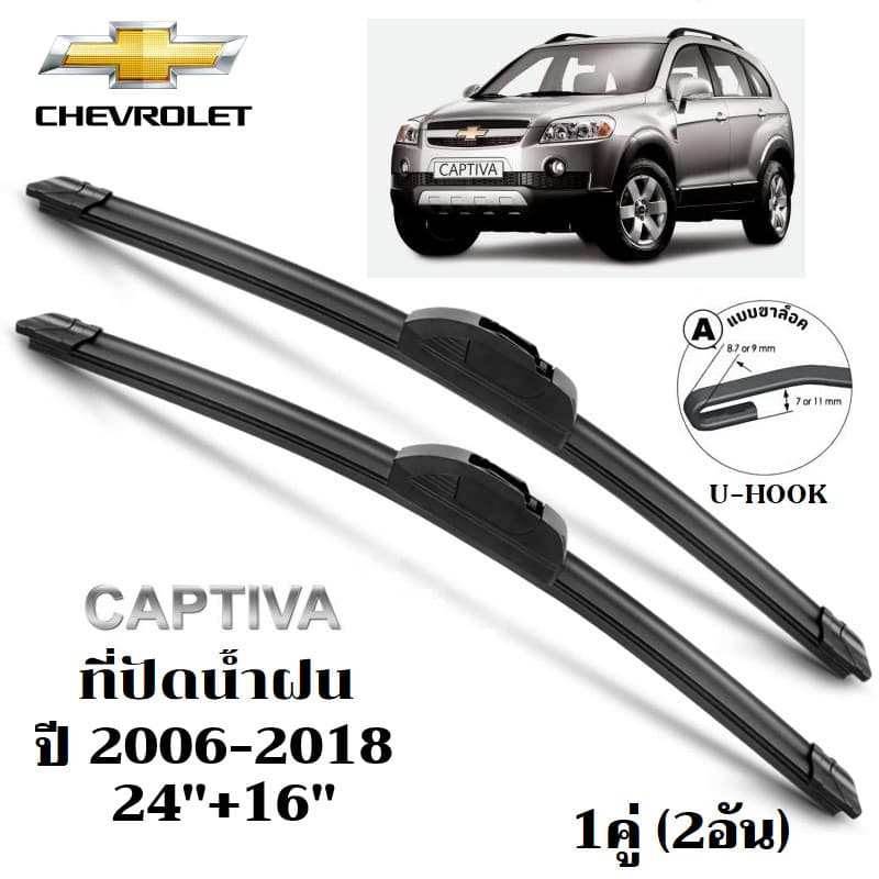 ใบปัดน้ำฝน Chevrolet Captiva ที่ปัดน้ำฝน เชฟโรเลต แคปติว่า ที่ปัดน้ำฝน กระจก ด้านหน้า รถยนต์ ชิ้น รูปที่ 1
