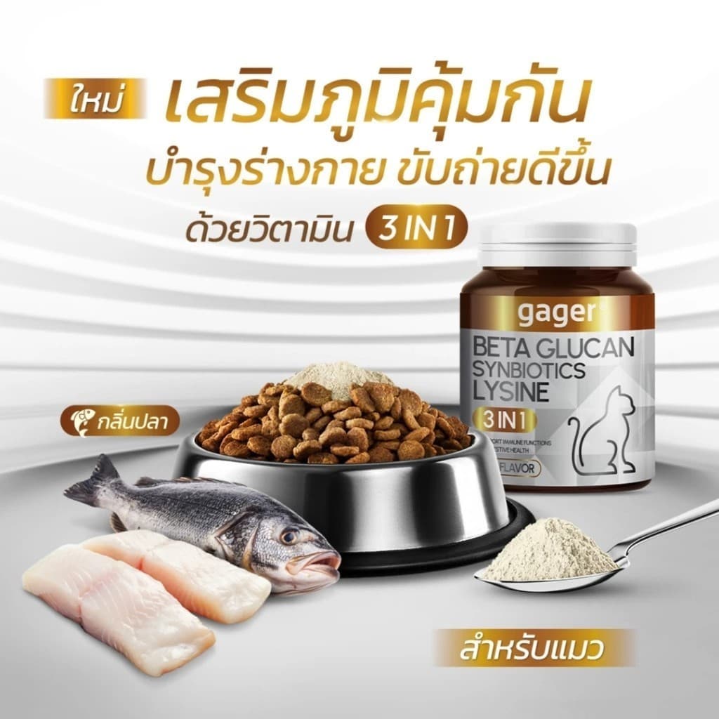 Gager กาเจอร์ ผงโรยข้าวเบต้ากลูแคนผสมโปรไบโอติก วิตามินสำหรับสัตว์เลี้ยง เสริมสร้างภูมิคุ้มกัน ตัวแน่น รูปที่ 2