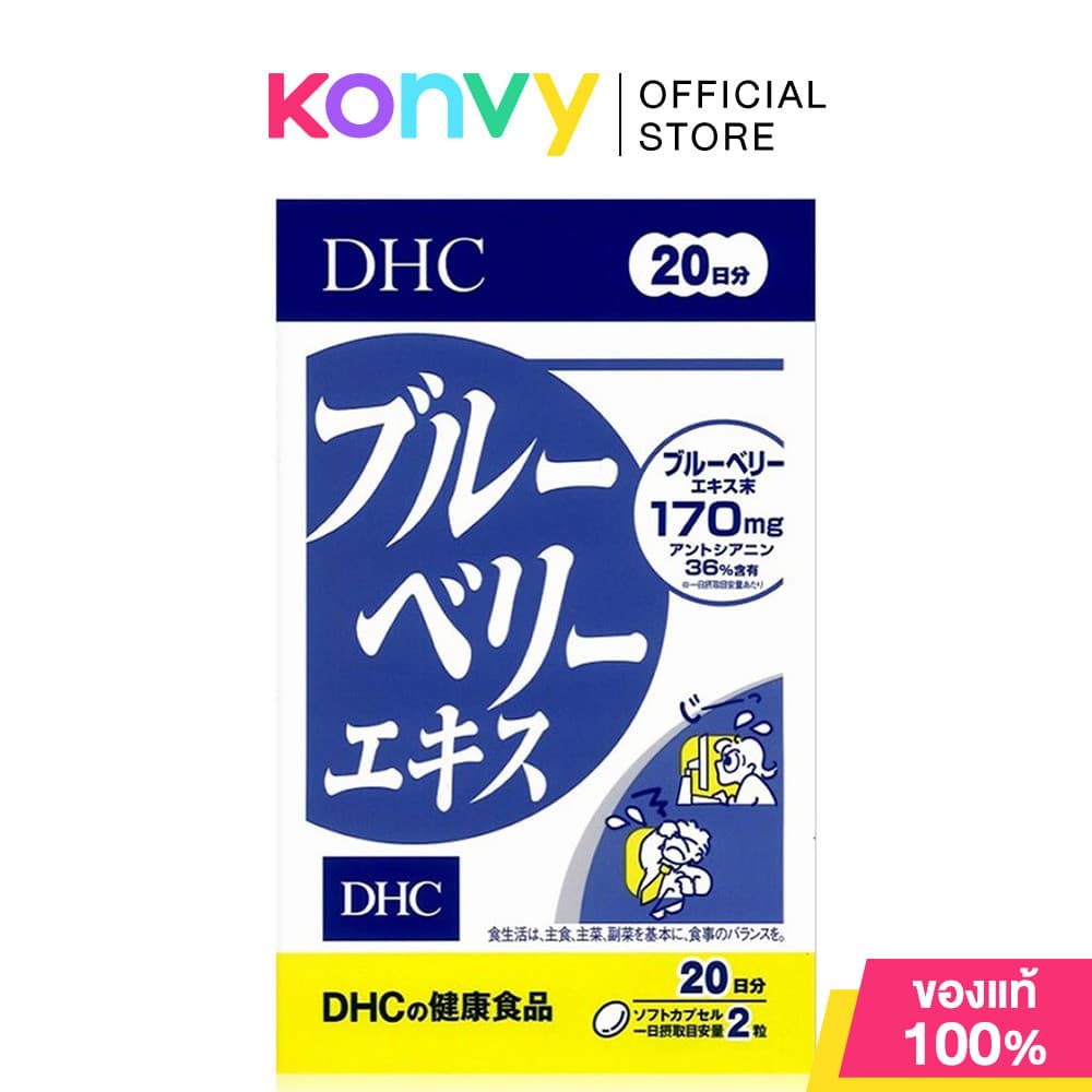 DHC-Supplement Blueberry 20 Days ดีเอชซี วิตามินบำรุงร่างกาย. รูปที่ 1
