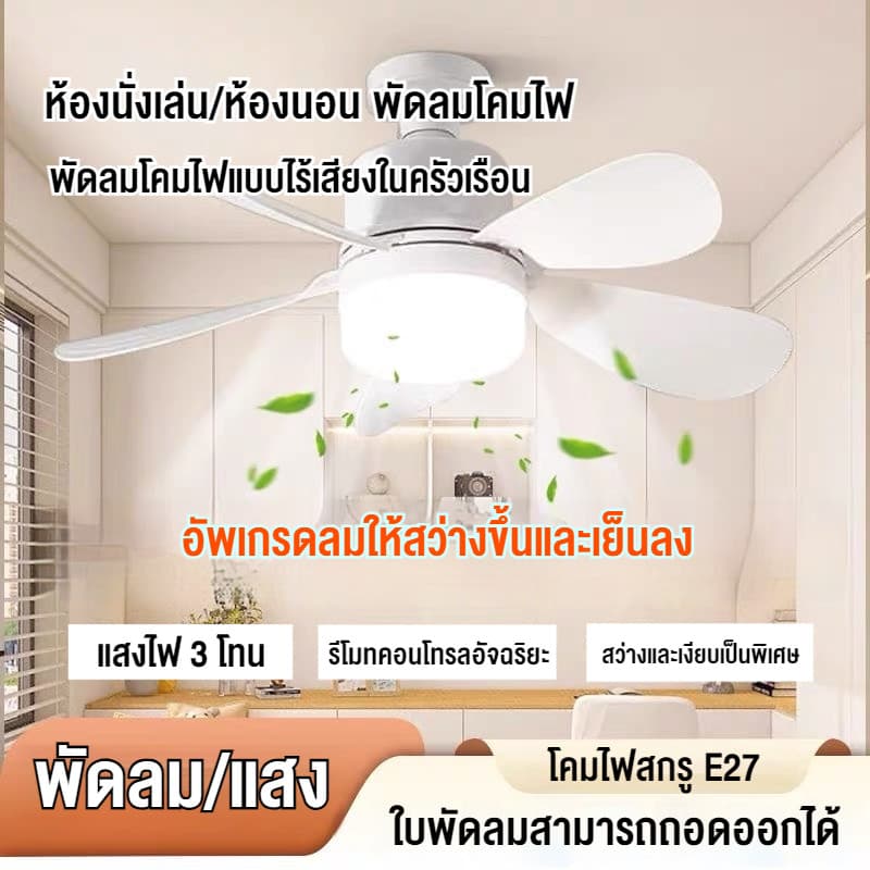 ส่งจากไทย E27 พัดลมโคมไฟ ไฟเพดาน LED 40W หลอดไฟกลม LED Bulb Light พัดลมติดเพดาน รูปที่ 2