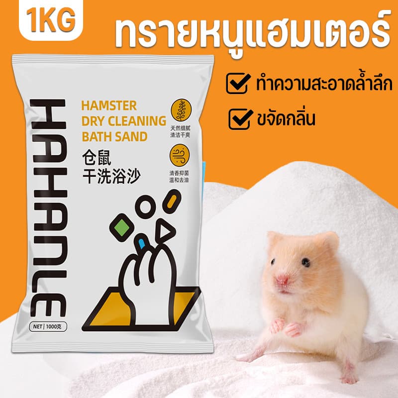 1KG ทรายอาบน้ำ สำหรับแฮมเตอร์ เม็ดทรายละเอียด ทำความสะอาดล้ำลึก ขจัดกลิ่น รูปที่ 1