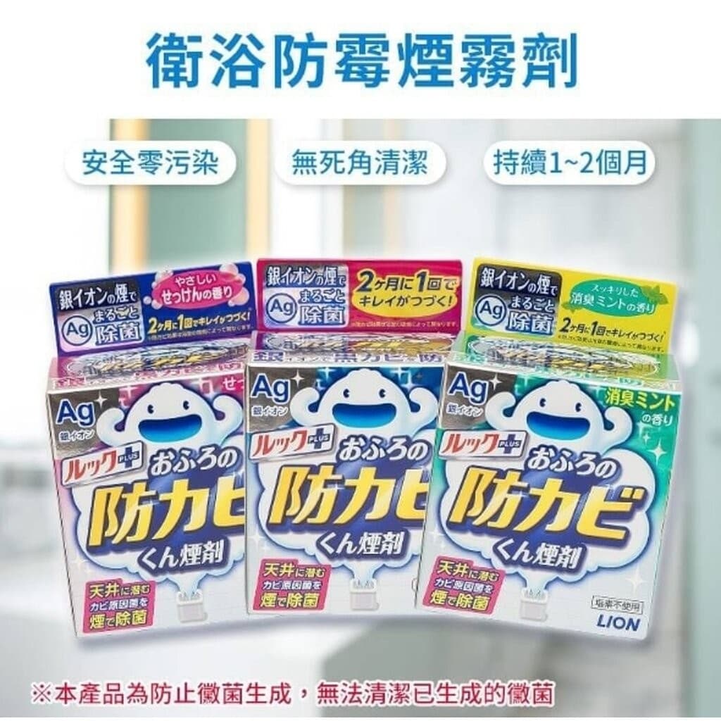สบู่ขจัดเชื้อรา รมควันห้องน้ำ กำจัดเชื้อโรค ป้องกันเชื้อรา LION LOOK Bath Antimold ルックプラス รูปที่ 2