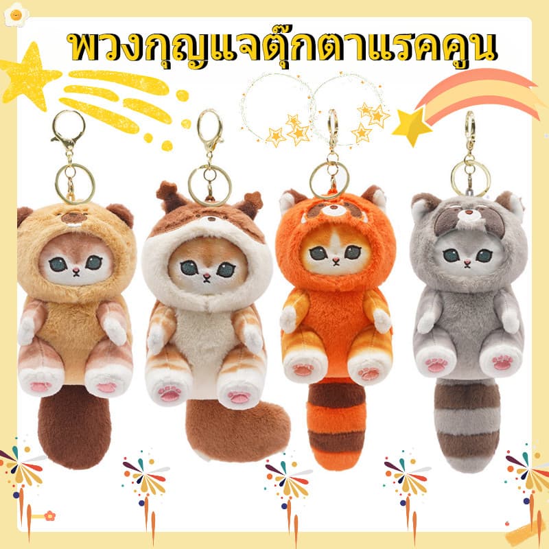COD mofusand พวงกุญแจตุ๊กตาแรคคูน พวงกุญแจตุ๊กตาหน้าแมว ของขวัญที่น่ารัก พวงกุญแจตุ๊กตาหน้าแมว รูปที่ 3