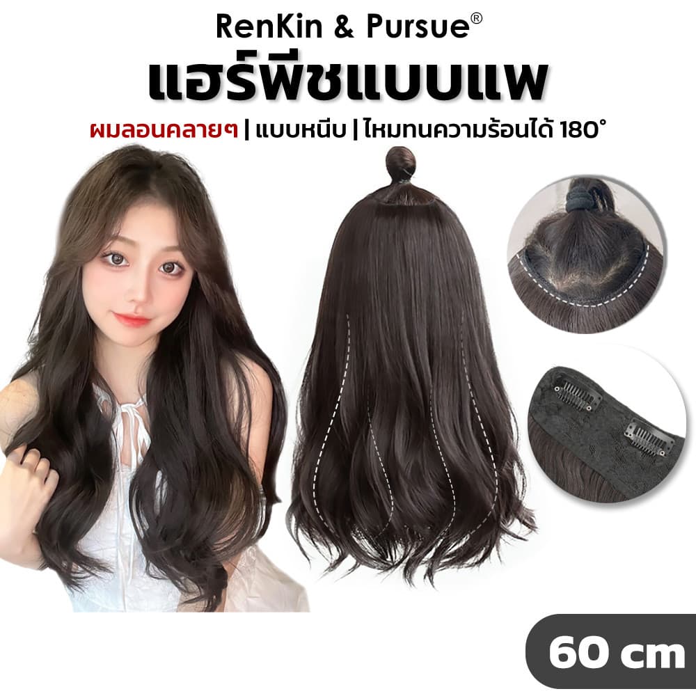 แฮร์พีชแพผมลอน สองสไตล์ ไหมนิ่ม ทนความร้อน ดูเป็นธรรมชาติ กิ๊บติดแน่น RenKin&Pursue
