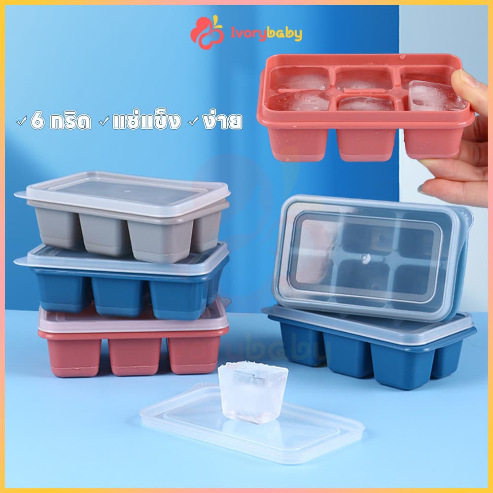 IVORYBABY ถาดน้ำแข็ง แม่พิมพ์ก้อนน้ำแข็ง 1ถาดทำได้ 6ก้อน แม่พิมพ์ก้อนน้ำแข็ง มีฝาพลาสติก ถาดทำน้ำแข็งมินิ รูปที่ 1