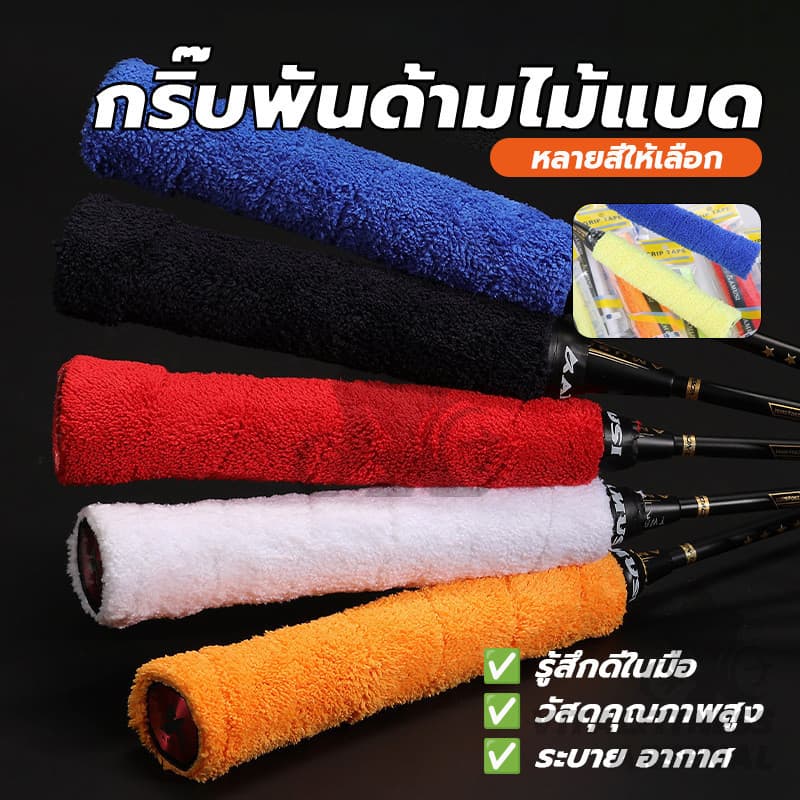 กริ๊บพันด้ามไม้แบด แบบมีกาวในตัว กริปพันด้ามผ้าไมโครฯ นุ่มกระชับมือ ซับเหงื่อ กันลื่น รูปที่ 4