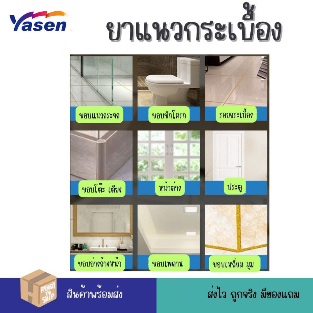 Yasen Premium กาวยาแนว ยาแนวอเนกประสงค์ ยาแนวกระเบื้อง ขนาด 200ml กันน้ำและคราบสกปรก ใช้งานง่าย รูปที่ 6