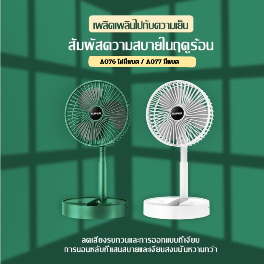 🔥พับพัดลมตั้งโต๊ะ🔥 A076-A077 usb พัดลมชาจเก็บไฟ พับได้ พกพาสะดวก ตั้งโต๊ะ ยืดหดได้ ไฟฟ้า