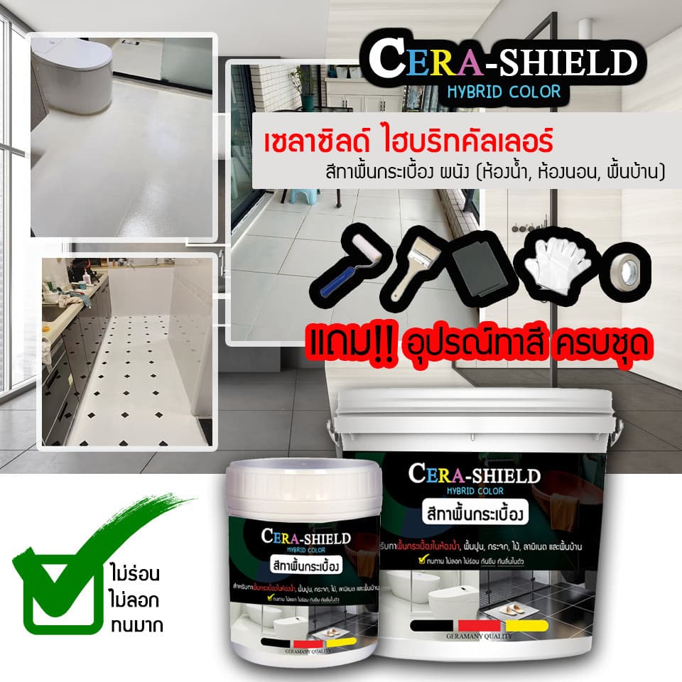 Cera shield สีทาพื้นกระเบื้องห้องน้ำ สีทากระเบื้อง สีทาพื้น งานผนัง งานพื้น กันซึม กันลื่น ทน รูปที่ 2