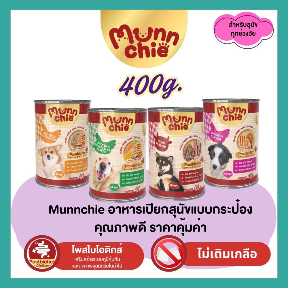 Munnchie อาหารเปียกสุนัขกระป๋อง ไม่เติมเกลือ คุณภาพดี ราคาคุ้มค่า สำหรับสุนัขทุกช่วงวัย 400g. รูปที่ 1