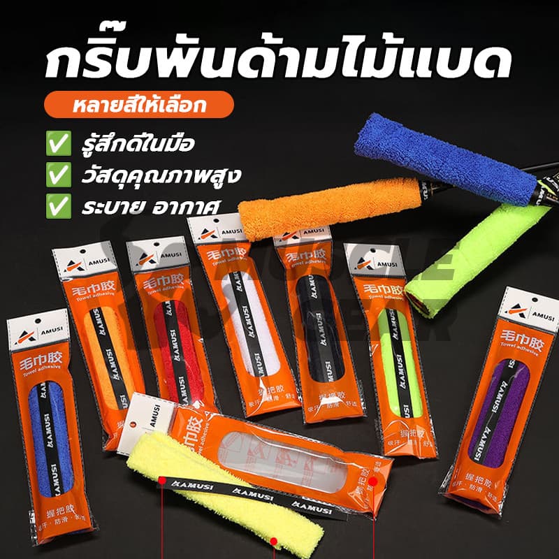ผ้าพันด้ามไม้แบด เทปพันด้ามจับไม้แบดมินตัน แบบผ้าขนหนูไมโครไฟเบอร์ แบบบาง นุ่มกระชับมือ ซับเหงื่อ กันลื่น รูปที่ 6