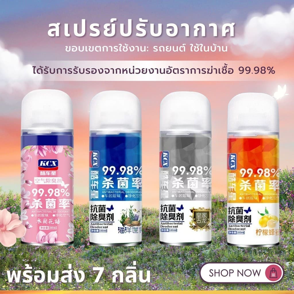 ส่งด่วน สเปรย์ปรับอากาศ ดับกลิ่นเหม็น ใช้งานง่าย ใช้ได้กับทุกสถานที่ มี.ให้เลือก 7 กลิ่น ขนาด 180 ML รูปที่ 2
