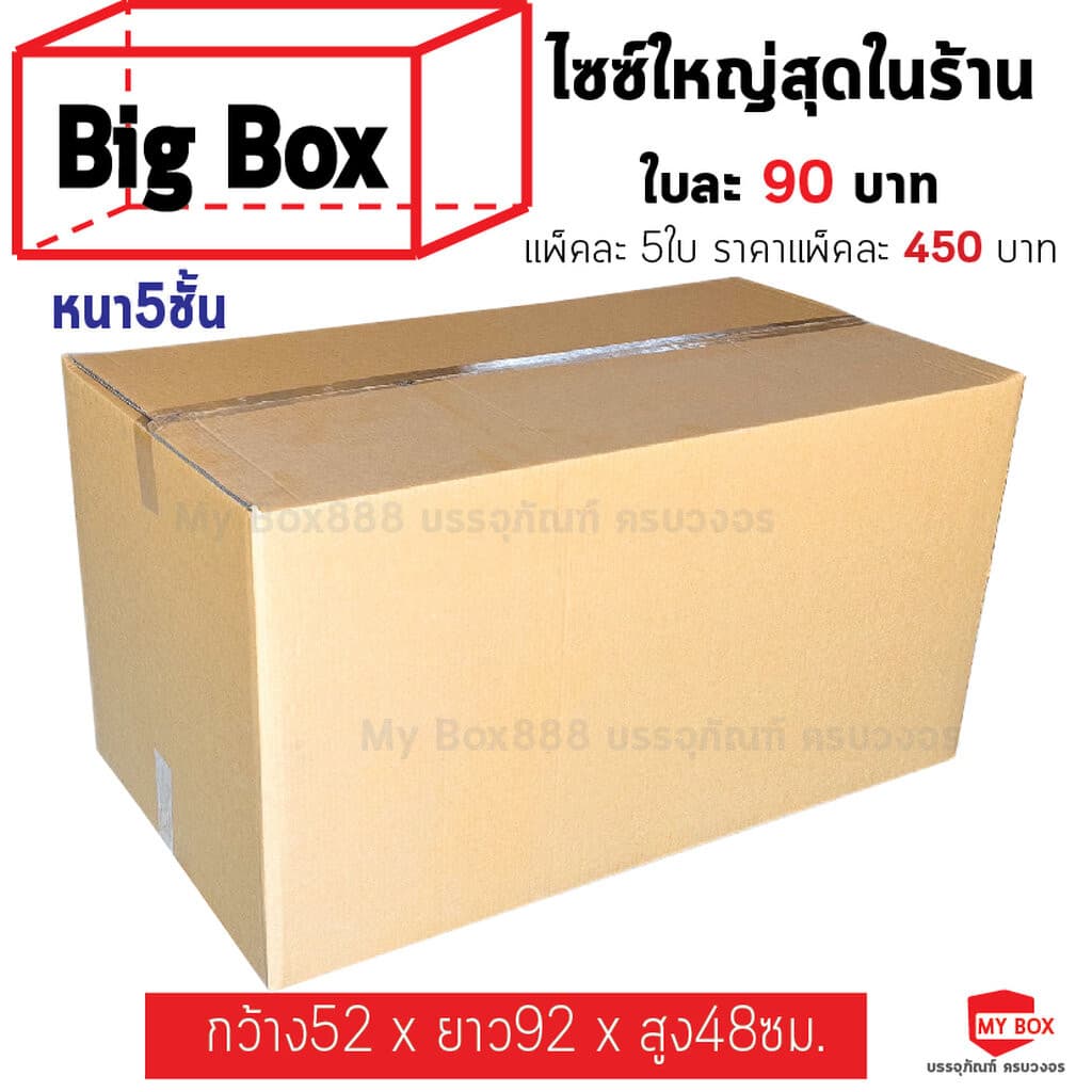 กล่องไปรษณีย์ BIG BOX แพ็คละ 5ใบ หนา5ชั้น ไซซ์ใหญ่สุดของทางร้าน รูปที่ 1