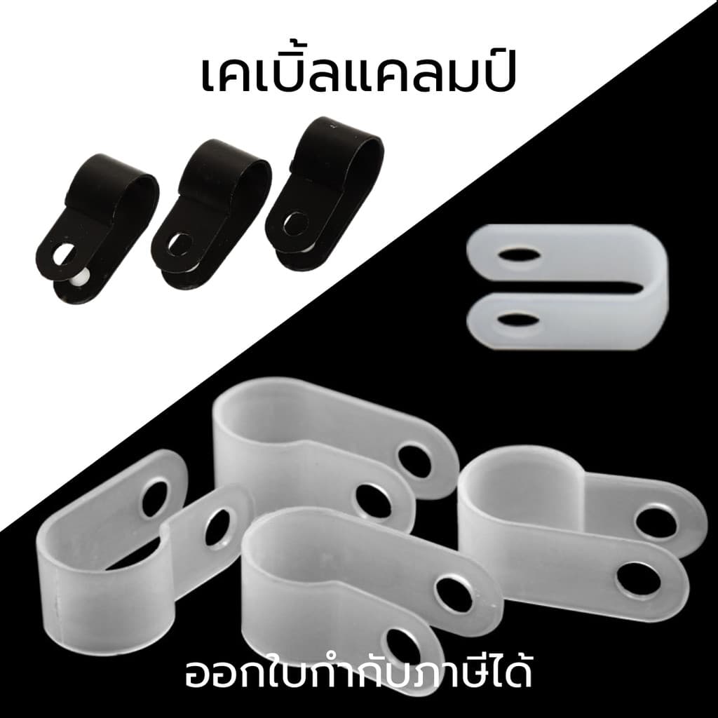 เคเบิ้ลแคลมป์ Cable Clamp 10,50/ชิ้น พลาสติกไนลอน ตัวR,ตัวU จัดเก็บสายไฟ ตัวล็อคสายไฟ กิ๊ปยึดสายไฟ รูปที่ 1